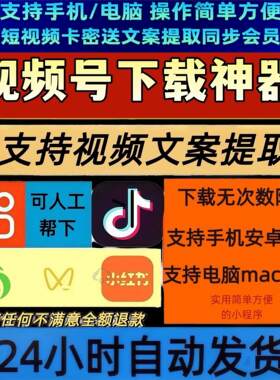 视频号下载直播回放B站小红书mac软件导出下载各种系统公众工具