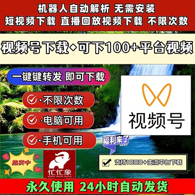 视频号下载助手Win系统机器人采集文件小红书无限制原视频4k格式