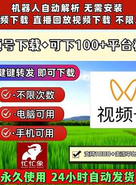 视频号下载工具不限时间包更新网页软件pad系统不限平台激活码