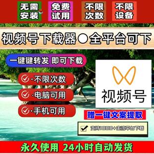 视频号下载工具卡号抖音水印短视频采集文件原画质bilibili机器人