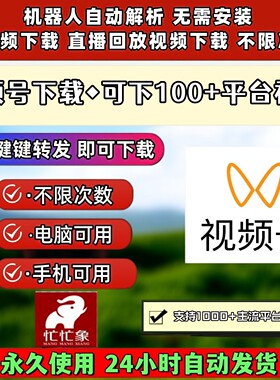 视频号下载助手永久更新pad系统采集文件哔站会员公众号视频mp4