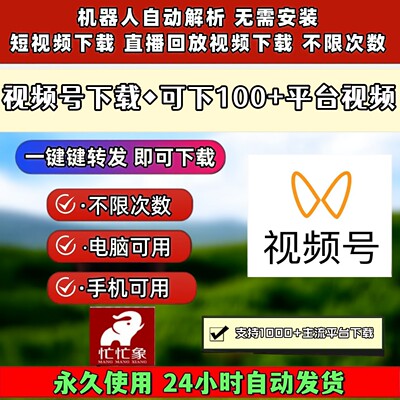 视频号下载助手永久更新pad系统采集文件哔站会员公众号视频mp4