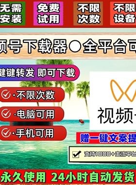 视频号下载工具pad系统批量软件代下载bilibili哔哩哔哩拍下即发