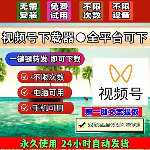 视频号下载工具pad系统批量软件代下载bilibili哔哩哔哩拍下即发