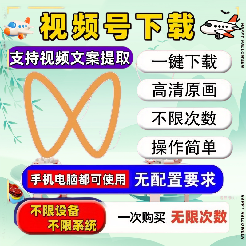 视频号下载小程序高清无水印一键下载神器永久卡采集解析助手一键