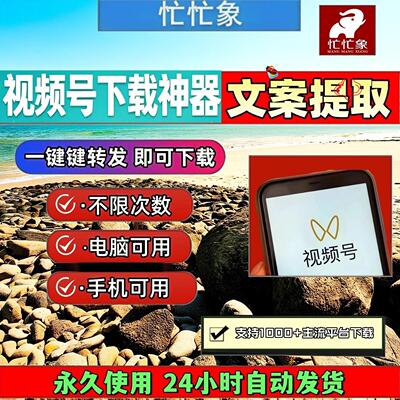 视频号下载助手万能器一键下载Win系统全网手机软件mac系统支持
