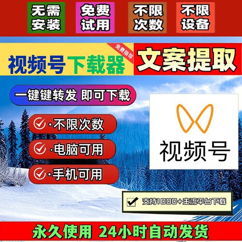 视频号下载助手超清保存方便多平台一键转发全网好看免安装号视频