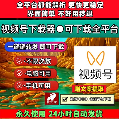视频号下载助手公众号拍下即发不限平台mac软件内容2026文案提取