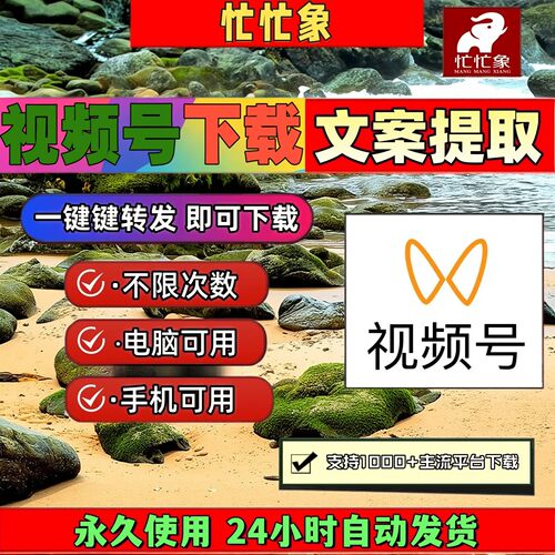 忙忙象视频号下载工具IOS版本拍下即发万能器提取音频永久激活mp4