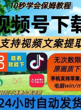 视频号下载万能嗅探手机软件采集短视频年卡月卡mp4快手公众号