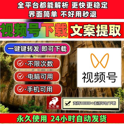 视频号下载助手不限平台抖音去水印永久使用卡号原画质忙忙象