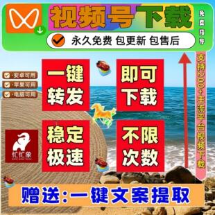 视频号下载直播回放去除水印解析助手神器机器人去水印小程序