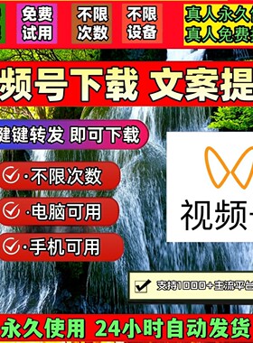 蝴蝶视频号下载工具pad系统视频号软件采集文件Win系统mac软件B站