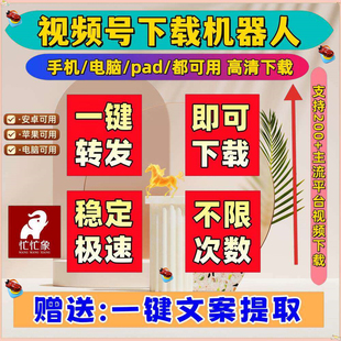 视频号下载小程序解析助手全自动哔哩哔哩无限保存无水印机器人