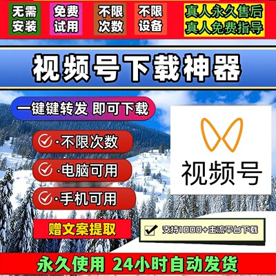 视频号下载助手小程序mac软件B站小红书网页软件pad系统西瓜全网