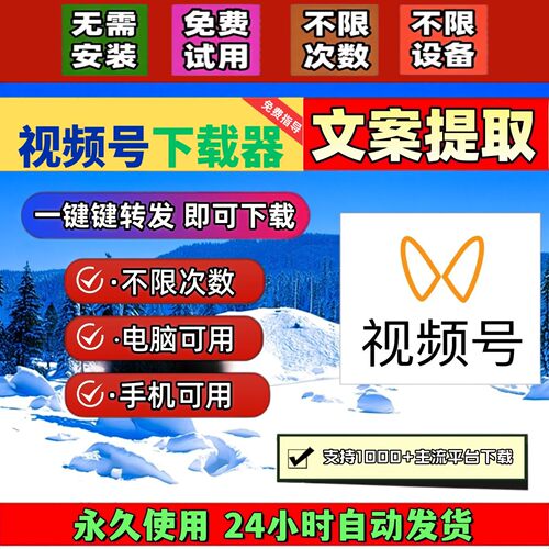 视频号下载助手长期可用免费试用bilibili操作简单通用器p站哔站