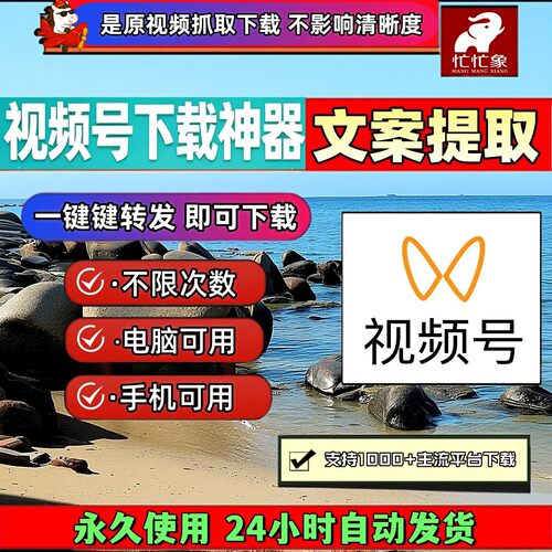 忙忙象视频号下载工具免安装抓取mac软件无限次数2026音频导出mp4