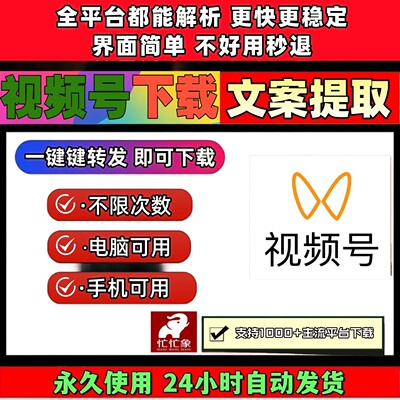 视频号下载工具忙忙象蝴蝶号提取抖音批量IOS版本文案提取mac软件