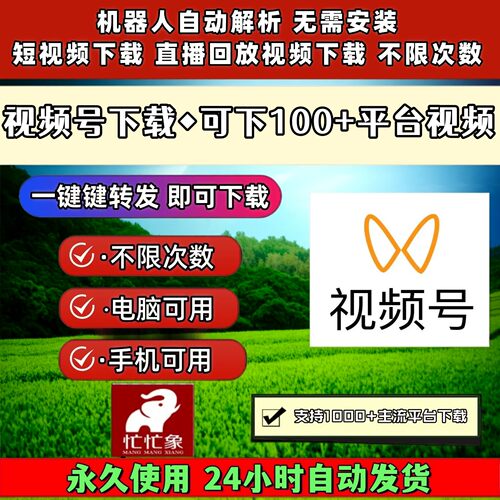 视频号下载助手通用器批量工具抓取不限次数免安装保存方便机器人