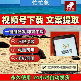 忙忙象视频号下载工具pad系统万能器4k格式采集文件音抖短软件p站