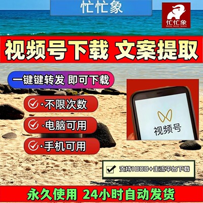 忙忙象视频号下载工具pad系统万能器4k格式采集文件音抖短软件p站