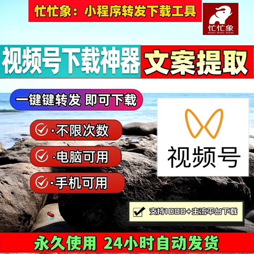 视频号下载工具简单方便号视频B站小红书抖音快手一键下载素材mp4