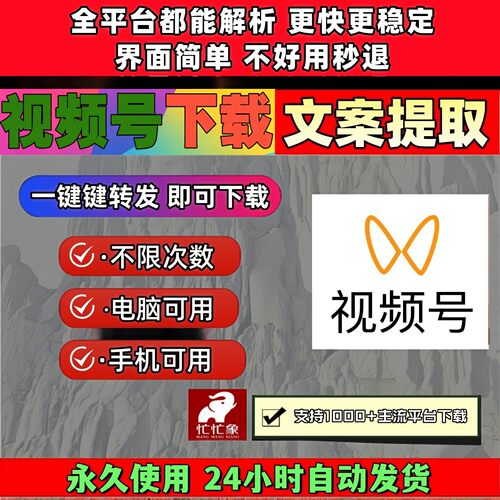 视频号下载工具多平台文案提取稳定好用微信能看就能下载哔站