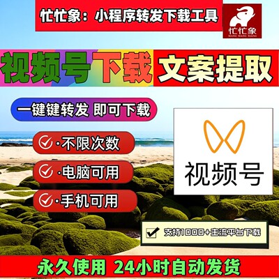 忙忙象视频号下载工具非插件采集文件终身激活pad系统抖音快手p站