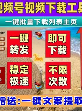 视频号下载直播回放终身激活卡密文案提取会员mac软件永久激活B站