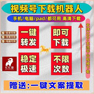 视频号下载抓取全网机器人高清画质文案提取好看超清一键下载图片