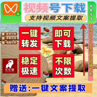 视频号下载直播回放抖音水印无限制终身激活支持多平台抖音快手