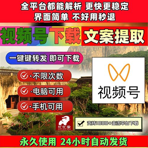 视频号下载助手IOS版本代下载无限制B站小红书采集文件无设备限制