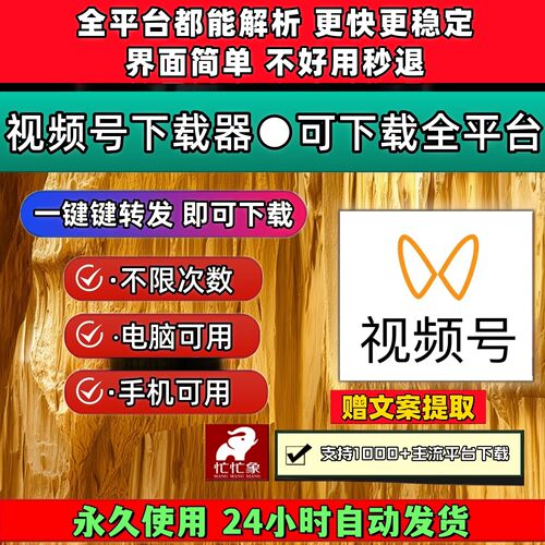 视频号下载助手激活码网页软件万能器文案提取各种系统内容自媒体