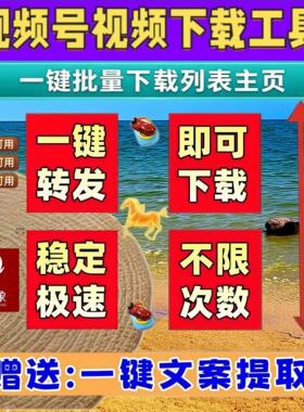 视频号下载直播回放小程序mac系统2026年导出下载IOS版本公众号