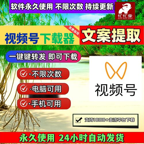 忙忙象视频号下载工具mac系统所有平台超清2026年会员素材卡号mp4