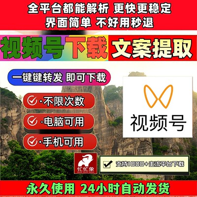视频号下载工具mac软件公众号非插件不限平台批量软件永久卡抓取