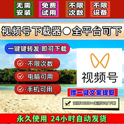 视频号下载工具4k格式Win系统无限次数IOS版本内容好看自媒体