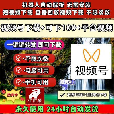 视频号下载助手原视频p站mac软件Win系统去除水印音频导出好看