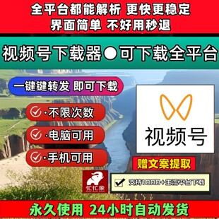 视频号下载助手哔站IOS版本去水印软件永久更新网页相册网页插件