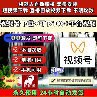 视频号下载助手公众工具去水印软件mac软件好看音抖短软件机器人