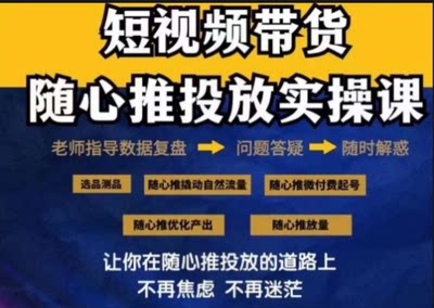 2024年好物分享随心推投放实操课撬动自然流量微付费起号优化产出