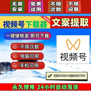 视频号下载助手IOS版本抓取mac软件批量软件网页软件蝴蝶号提取