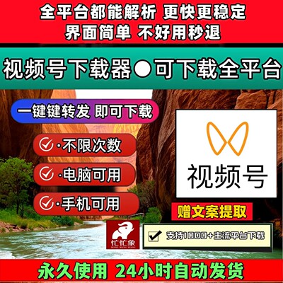 视频号下载助手文案提取mac系统电脑网页哔站微信全网拍下即发