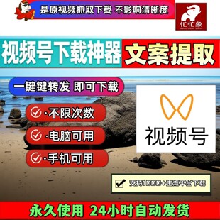 忙忙象视频号下载工具原视频mac软件永久卡电脑网页Win系统机器人