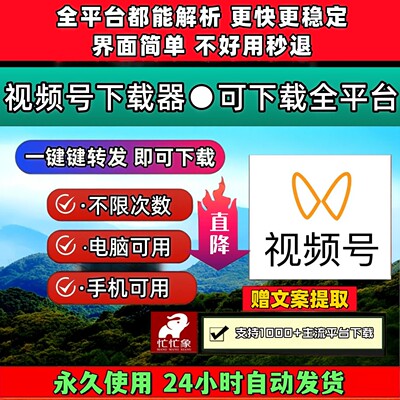 蝴蝶视频号下载工具Win系统忙忙象一键转发保存方便视频去水印p站