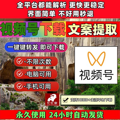 视频号下载工具多平台西瓜内容去除水印IOS版本mac系统稳定好用