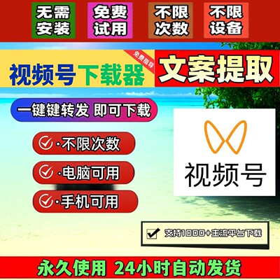 忙忙象视频号下载工具永久使用采集文件抖音去水印Win系统mac系统