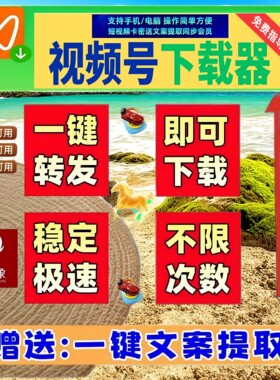 视频号下载直播回放拍下即发永久使用mac软件万能嗅探轻松上手