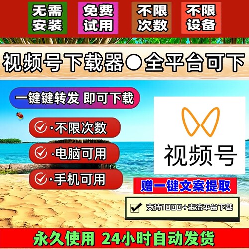 视频号下载工具音抖短视频支持永久卡批量软件多平台通用器神器
