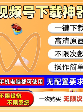 视频号下载小红书快手无水印提取工具永久卡密去水印mp4万能嗅探